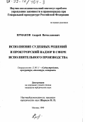 Ермаков, Андрей Вячеславович. Исполнение судебных решений и прокурорский надзор в сфере исполнительного производства: дис. кандидат юридических наук: 12.00.11 - Судебная власть, прокурорский надзор, организация правоохранительной деятельности, адвокатура. Москва. 1999. 166 с.