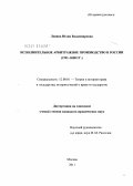 Левина, Юлия Владимировна. Исполнительное арбитражное производство в России: 1991-2008 годы: дис. кандидат юридических наук: 12.00.01 - Теория и история права и государства; история учений о праве и государстве. Москва. 2011. 211 с.