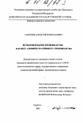 Сарычев, Алексей Николаевич. Исполнительное производство как вид административного производства: дис. кандидат юридических наук: 12.00.02 - Конституционное право; муниципальное право. Саратов. 1998. 184 с.