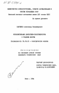 Санченко, Александр Владимирович. Исполнительные двигатели-тахогенераторы с гладким якорем: дис. кандидат технических наук: 05.09.01 - Электромеханика и электрические аппараты. Киев. 1984. 266 с.