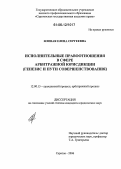 Яловая, Елена Сергеевна. Исполнительные правоотношения в сфере арбитражной юрисдикции: Генезис и пути совершенствования: дис. кандидат юридических наук: 12.00.15 - Гражданский процесс; арбитражный процесс. Саратов. 2006. 242 с.