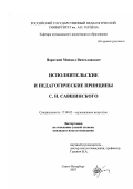 Воротной, Михаил Вячеславович. Исполнительские и педагогические принципы С.И. Савшинского: дис. кандидат искусствоведения: 17.00.02 - Музыкальное искусство. Санкт-Петербург. 2007. 190 с.