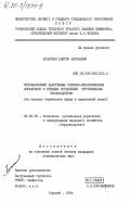 Лопаткин, Виктор Антонович. Использование адаптивных планово-экономических нормативов в текущем управлении строительным производством (на примере нормативов труда и заработной платы): дис. кандидат экономических наук: 08.00.05 - Экономика и управление народным хозяйством: теория управления экономическими системами; макроэкономика; экономика, организация и управление предприятиями, отраслями, комплексами; управление инновациями; региональная экономика; логистика; экономика труда. Горький. 1984. 163 с.