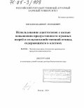 Киселев, Владимир Леонидович. Использование адаптогенов с целью повышения продуктивности пушных зверей и сельскохозяйственной птицы, содержащихся в клетках: дис. доктор биологических наук: 06.02.04 - Частная зоотехния, технология производства продуктов животноводства. Москва. 2004. 292 с.