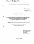 Беляков, Станислав Сергеевич. Использование агрегирования в методах нелинейной динамики для анализа и прогнозирования временных рядов котировки акций: дис. кандидат экономических наук: 08.00.13 - Математические и инструментальные методы экономики. Ставрополь. 2005. 156 с.