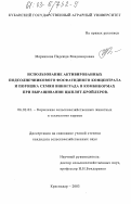 Меренкова, Надежда Владимировна. Использование активированных подсолнечникового фосфатидного концентрата и порошка семян винограда в комбикормах при выращивании цыплят-бройлеров: дис. кандидат сельскохозяйственных наук: 06.02.02 - Кормление сельскохозяйственных животных и технология кормов. Краснодар. 2003. 142 с.