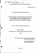 Герасимова, Ирина Владимировна. Использование алгоритмического подхода в обучении химии при решении задач интеллектуального развития учащихся: дис. кандидат педагогических наук: 13.00.02 - Теория и методика обучения и воспитания (по областям и уровням образования). Омск. 1999. 216 с.