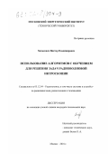 Хилькевич, Виктор Владимирович. Использование алгоритмов с обучением для решения задач радиоволновой интроскопии: дис. кандидат технических наук: 05.12.04 - Радиотехника, в том числе системы и устройства телевидения. Москва. 2001. 118 с.