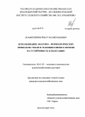 Исамитдинов, Ренат Насибуллаевич. Использование анатомо-морфологических признаков стебля в селекции озимого ячменя на устойчивость к полеганию: дис. кандидат сельскохозяйственных наук: 06.01.05 - Селекция и семеноводство. Краснодар. 2010. 151 с.