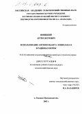 Новицкий, Артем Петрович. Использование антиоксиданта эхинолана-Б в рационах норок: дис. кандидат сельскохозяйственных наук: 06.02.02 - Кормление сельскохозяйственных животных и технология кормов. п. Родники, Московской обл.. 2003. 115 с.