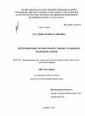 Касанова, Надия Радиковна. Использование антиоксиданта эндокс в рационах молодняка норок: дис. кандидат сельскохозяйственных наук: 06.02.08 - Кормопроизводство, кормление сельскохозяйственных животных и технология кормов. Казань. 2011. 159 с.