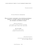 Козлова Елизавета Дмитриевна. Использование аудиокниги для развития рецептивных навыков и умений учащихся средней школы (на материале английского языка): дис. кандидат наук: 00.00.00 - Другие cпециальности. ФГБОУ ВО «Санкт-Петербургский государственный университет». 2024. 186 с.