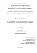 Широких Ирина Михайловна. "Использование аутологичных, биологических и синтетических материалов в реконструктивной хирургии при раке молочной железы": дис. кандидат наук: 14.01.12 - Онкология. ФГБУ «Национальный медицинский исследовательский центр радиологии» Министерства здравоохранения Российской Федерации. 2019. 180 с.