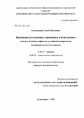 Белогородцев, Сергей Николаевич. Использование аутологичных стромальных клеток костного мозга при дефектах суставной поверхности (экспериментальное исследование): дис. кандидат медицинских наук: 14.00.27 - Хирургия. Новосибирск. 2006. 136 с.