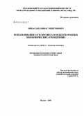 Минасьян, Минас Риштонивич. Использование аутсорсинга в международных экономических отношениях: дис. кандидат экономических наук: 08.00.14 - Мировая экономика. Москва. 2009. 179 с.