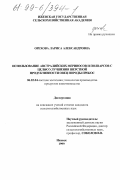 Орехова, Лариса Александровна. Использование австралийских мериносов и полварсов с целью улучшения шерстной продуктивности овец породы прекос: дис. кандидат сельскохозяйственных наук: 06.02.04 - Частная зоотехния, технология производства продуктов животноводства. Ижевск. 1999. 121 с.