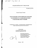 Сидоров, Эдуард Томович. Использование автотехнических познаний в раскрытии и расследовании дорожно-транспортных преступлений: дис. кандидат юридических наук: 12.00.09 - Уголовный процесс, криминалистика и судебная экспертиза; оперативно-розыскная деятельность. Москва. 1999. 274 с.