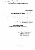 Стинский, Александр Григорьевич. Использование азотистых веществ и липидов в организме бройлеров при действии факторов, уменьшающих жироотложение: дис. кандидат биологических наук: 06.02.05 - Ветеринарная санитария, экология, зоогигиена и ветеринарно-санитарная экспертиза. Краснодар. 1999. 134 с.