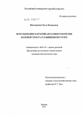 Виноградова, Ольга Валерьевна. Использование бактерий-антагонистов против болезней томата в защищенном грунте: дис. кандидат биологических наук: 06.01.07 - Плодоводство, виноградарство. Москва. 2011. 125 с.