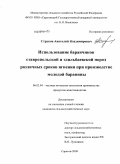 Струков, Анатолий Владимирович. Использование баранчиков ставропольской и эдильбаевской пород различных сроков ягнения при производстве молодой баранины: дис. кандидат сельскохозяйственных наук: 06.02.04 - Частная зоотехния, технология производства продуктов животноводства. Саратов. 2009. 110 с.