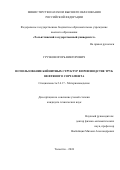 Грузков Игорь Викторович. Использование бейнитных структур в производстве труб нефтяного сортамента: дис. кандидат наук: 00.00.00 - Другие cпециальности. ФГБОУ ВО «Самарский государственный технический университет». 2024. 136 с.