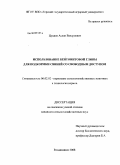 Цуциев, Аслан Валериевич. Использование бентонитовой глины для подкормки свиней со свободным доступом: дис. кандидат сельскохозяйственных наук: 06.02.02 - Кормление сельскохозяйственных животных и технология кормов. Владикавказ. 2008. 134 с.