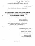 Михальченков, Владимир Анатольевич. Использование биологически активного препарата "Апистимулин-А" при выращивании поросят: дис. кандидат биологических наук: 06.02.04 - Частная зоотехния, технология производства продуктов животноводства. Смоленск. 2003. 127 с.