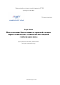 Харба Разан. Использование биопотенциала дрожжей и новых марок силикагеля в технологии коллоидной стабилизации пива: дис. кандидат наук: 00.00.00 - Другие cпециальности. ФГАОУ ВО «Национальный исследовательский университет ИТМО». 2022. 248 с.