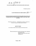 Толстобоков, Олег Николаевич. Использование биотехнологической обработки для повышения потребительских свойств мясных продуктов: дис. кандидат технических наук: 05.18.15 - Товароведение пищевых продуктов и технология общественного питания. Москва. 2003. 199 с.