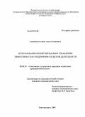 Ковшун, Юлия Анатольевна. Использование бюджетирования в управлении эффективностью предпринимательской деятельности: дис. кандидат экономических наук: 08.00.05 - Экономика и управление народным хозяйством: теория управления экономическими системами; макроэкономика; экономика, организация и управление предприятиями, отраслями, комплексами; управление инновациями; региональная экономика; логистика; экономика труда. Благовещенск. 2008. 195 с.