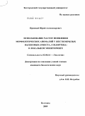 Присный, Юрий Александрович. Использование частот появления морфологических аномалий у жесткокрылых насекомых (Insecta, coleoptera) в локальном мониторинге: дис. кандидат биологических наук: 03.00.16 - Экология. Белгород. 2009. 238 с.