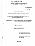 Силаков, Михаил Валерьевич. Использование численного моделирования на основе метода Монте-Карло для исследования и оптимизации процессов высокоэнергетической электронной литографии: дис. кандидат физико-математических наук: 05.27.01 - Твердотельная электроника, радиоэлектронные компоненты, микро- и нано- электроника на квантовых эффектах. Москва. 2003. 151 с.