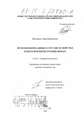 Вакуленко, Сергей Васильевич. Использование данных о составе и свойствах копоти при реконструкции пожара: дис. кандидат технических наук: 05.26.03 - Пожарная и промышленная безопасность (по отраслям). Санкт-Петербург. 2000. 150 с.