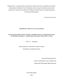 Биниенко Михаил Анатольевич. Использование дермального эквивалента в комплексном лечении больных с синдромом диабетической стопы: дис. кандидат наук: 14.01.17 - Хирургия. ФГБОУ ВО «Северо-Западный государственный медицинский университет имени И.И. Мечникова» Министерства здравоохранения Российской Федерации. 2020. 143 с.