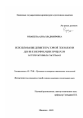 Рязанцева, Анна Владимировна. Использование дезинтеграторной технологии для интенсификации процессов в гетерогенных системах: дис. кандидат технических наук: 05.17.08 - Процессы и аппараты химической технологии. Иваново. 2003. 127 с.