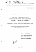 Яцуто, Марина Алексеевна. Использование дидактических возможностей химии для подготовки учащихся к жизнедеятельности: дис. кандидат педагогических наук: 13.00.02 - Теория и методика обучения и воспитания (по областям и уровням образования). Омск. 1999. 192 с.