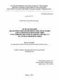 Соболева, Елена Витальевна. Использование дидактических возможностей средств ИКТ для развития взаимодействия участников образовательного процесса на уроках информатики: дис. кандидат педагогических наук: 13.00.02 - Теория и методика обучения и воспитания (по областям и уровням образования). Киров. 2010. 272 с.