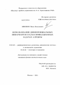 Бибиков, Павел Витальевич. Использование дифференциальных инвариантов в классификационных задачах алгебры: дис. кандидат физико-математических наук: 01.01.02 - Дифференциальные уравнения. Москва. 2011. 130 с.