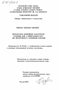 Пудовкин, Александр Андреевич. Использование динамических характеристик отраженных волн в сейсморазведке МОГТ для литологического расчленения отложений: дис. кандидат геолого-минералогических наук: 04.00.12 - Геофизические методы поисков и разведки месторождений полезных ископаемых. Москва. 1985. 232 с.