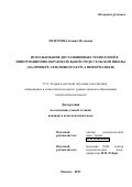 Муцурова Залина Мусаевна. Использование дистанционных технологий в информационно-образовательной среде сельской школы (на примере элективного курса информатики): дис. кандидат наук: 00.00.00 - Другие cпециальности. ФГБНУ «Институт стратегии развития образования». 2023. 167 с.