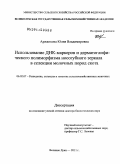 Аржанкова, Юлия Владимировна. Использование ДНК-маркеров и дерматоглифического полиморфизма носогубного зеркала в селекции молочных пород скота: дис. доктор биологических наук: 06.02.07 - Разведение, селекция и генетика сельскохозяйственных животных. Великие Луки. 2011. 640 с.