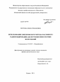 Петрова, Инна Романовна. Использование доплеровского метода наклонного радиозондирования для изучения ионосферных возмущений: дис. кандидат физико-математических наук: 01.04.03 - Радиофизика. Казань. 2011. 151 с.