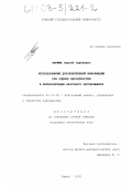 Тарима, Сергей Сергеевич. Использование дополнительной информации при оценке вероятностей и интерпретации натурного эксперимента: дис. кандидат технических наук: 05.13.01 - Системный анализ, управление и обработка информации (по отраслям). Томск. 2002. 149 с.