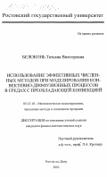 Белоконь, Татьяна Викторовна. Использование эффективных численных методов при моделировании конвективно-диффузионных процессов в средах с преобладающей конвекцией: дис. кандидат физико-математических наук: 05.13.18 - Математическое моделирование, численные методы и комплексы программ. Ростов-на-Дону. 2003. 167 с.