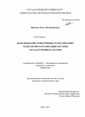 Иванова, Ольга Владимировна. Использование эффективных маркетинговых технологий в организации системы государственных закупок: дис. кандидат экономических наук: 08.00.05 - Экономика и управление народным хозяйством: теория управления экономическими системами; макроэкономика; экономика, организация и управление предприятиями, отраслями, комплексами; управление инновациями; региональная экономика; логистика; экономика труда. Орел. 2011. 195 с.