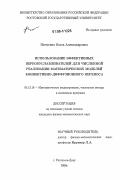 Пичугина, Ольга Александровна. Использование эффективных переобуславливателей для численной реализации математических моделей конвективно-диффузионного переноса: дис. кандидат физико-математических наук: 05.13.18 - Математическое моделирование, численные методы и комплексы программ. Ростов-на-Дону. 2006. 168 с.