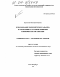 Курносова, Виктория Петровна. Использование экономического анализа в управлении затратами и прибылью коммерческих организаций: дис. кандидат экономических наук: 08.00.12 - Бухгалтерский учет, статистика. Санкт-Петербург. 2004. 201 с.