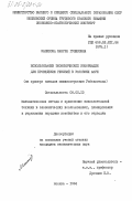 Маликова, Мамура Гулямовна. Использование экономической информации для проведения ревизий в условиях АСУП (на примере заводов машиностроения Узбекистана): дис. кандидат экономических наук: 08.00.13 - Математические и инструментальные методы экономики. Москва. 1984. 225 с.