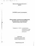 Матвеев, Алексей Александрович. Использование экономической информации при выявлении и предупреждении организованных преступлений: дис. кандидат юридических наук: 12.00.09 - Уголовный процесс, криминалистика и судебная экспертиза; оперативно-розыскная деятельность. Нижний Новгород. 1999. 208 с.