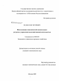 Исаев, Олег Игоревич. Использование экономической оценки водных ресурсов в управлении водохозяйственной деятельностью: дис. кандидат экономических наук: 08.00.05 - Экономика и управление народным хозяйством: теория управления экономическими системами; макроэкономика; экономика, организация и управление предприятиями, отраслями, комплексами; управление инновациями; региональная экономика; логистика; экономика труда. Москва. 2009. 172 с.